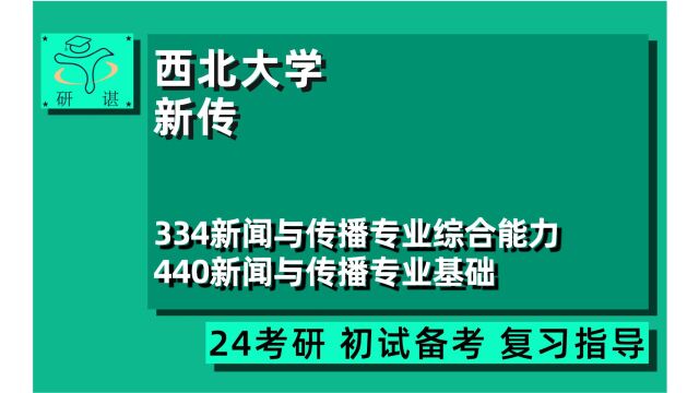 24西北大学新闻与传播考研(西北大学新传)334新闻与传播专业综合能力/440新闻与传播专业基础/24新传考研指导