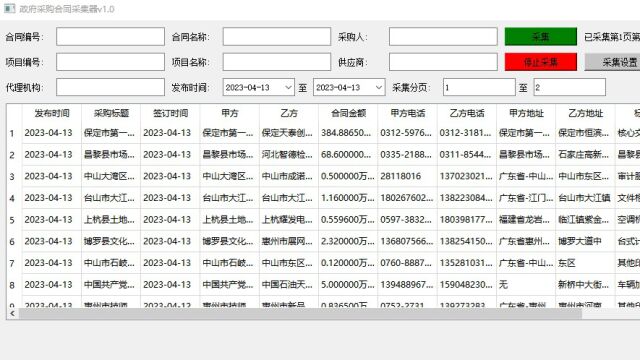 政府采购网合同信息采集器v1.0小工具 vx:jiunuanyu