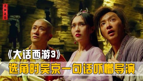 《大话西游3》为啥这么烂？韩庚挑战周星驰，吴京一句话吓懵导演