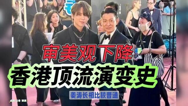 香港顶流演变史审美观下降