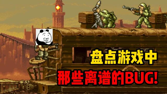 盘点游戏中那些离谱的BUG!