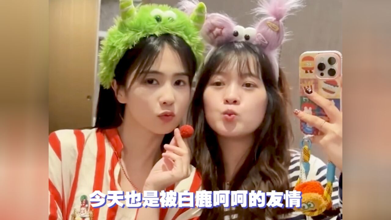 闺蜜情真的很刀人!今天也是被白鹿呵呵感动到流泪的一天!