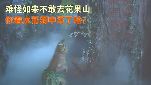 难怪如来和观音不敢去花果山,你看水帘洞中的碑上写了啥?