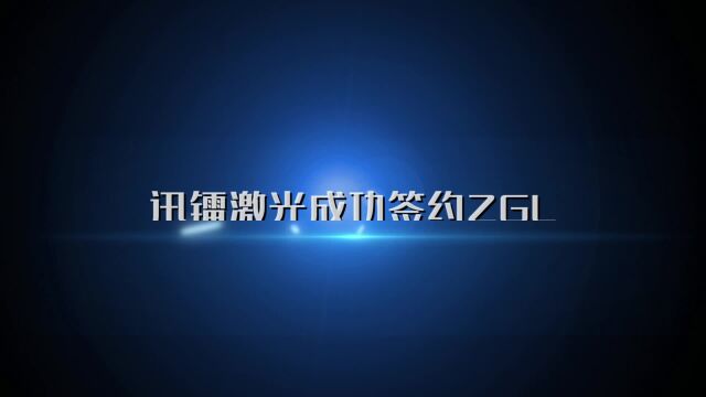 迅镭激光30000W再次签约纺织机械龙头企业ZGL!