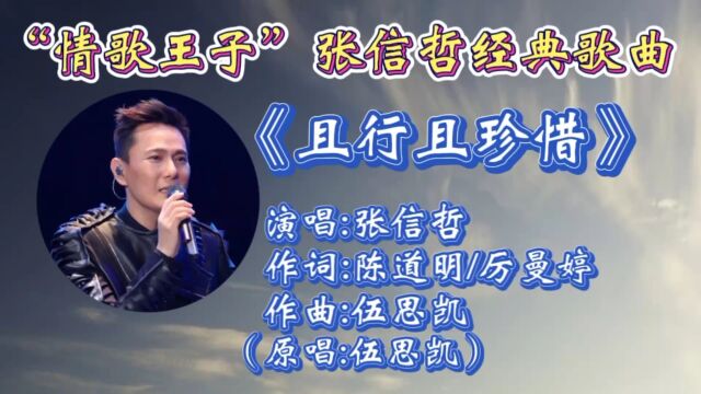 重温“情歌王子”张信哲经典歌曲《且行且珍惜》婉转悠扬嗓音,熟悉旋律让人回忆满满!