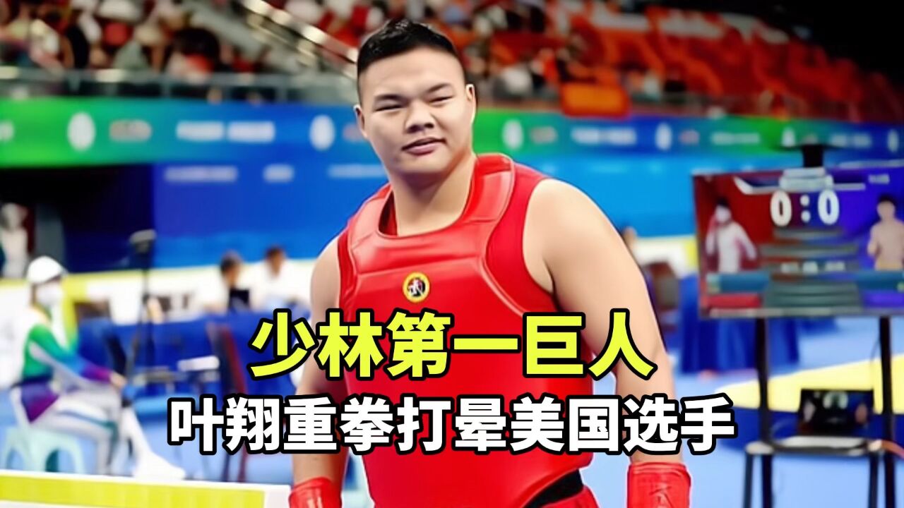 散打冠军叶翔,连续重拳打晕美国名将_腾讯视频