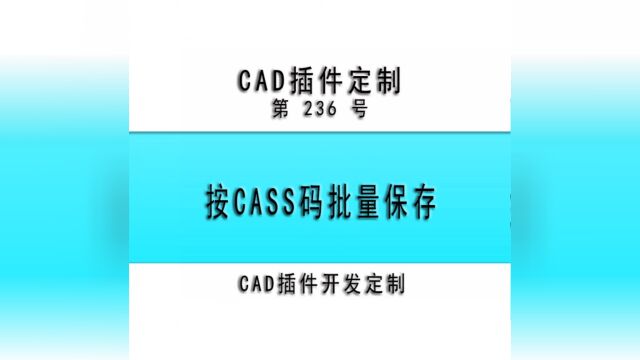 小懒人CAD插件:236按CASS编码批量保存文件CAD插件CASS插件CAD快捷命令