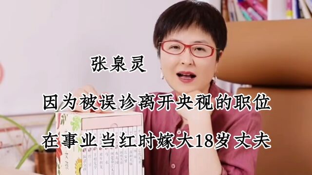 张泉灵 她因为被误诊离开了央视的职位,在事业当红时嫁大18岁丈夫,如今事业爱情双丰收