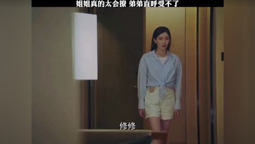 姐姐真的太会撩，弟弟直呼受不了 #女士的法则#影视