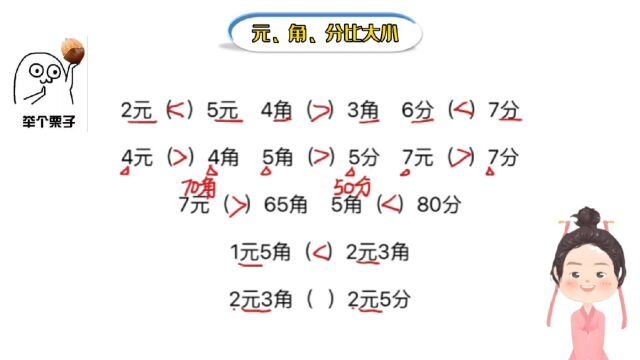 一年级元角分快把孩子学哭了,比较大小难度升级,还是口诀好用