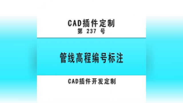 小懒人CAD插件:237管线高程编号标注CAD插件CASS插件CAD快捷命令