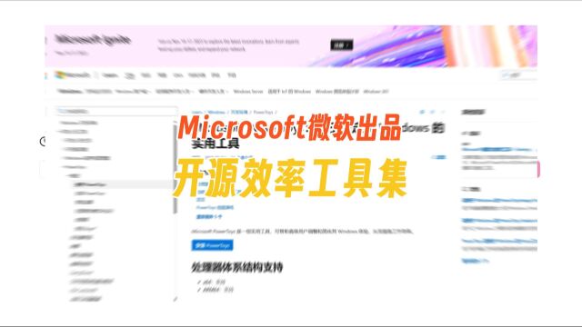 Microsoft微软出品,开源免费工具集 #电脑知识 #简单电脑知识 #办公技巧
