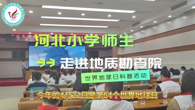 2023年世界地球日——河北小学师生走进河北省地质工程勘查院