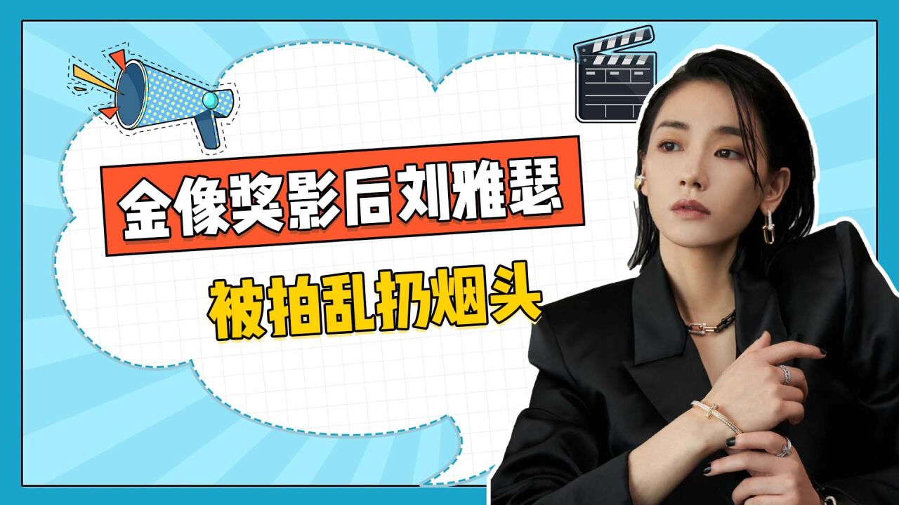 金像奖影后刘雅瑟被拍乱扔烟头，动作熟练毫不在意形象，素质堪忧_高清1080P在线观看平台_腾讯视频