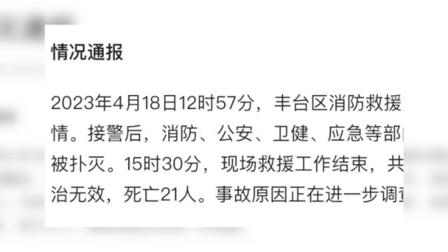 官方通报北京一医院发生火情:21人死亡,事故原因正在调查