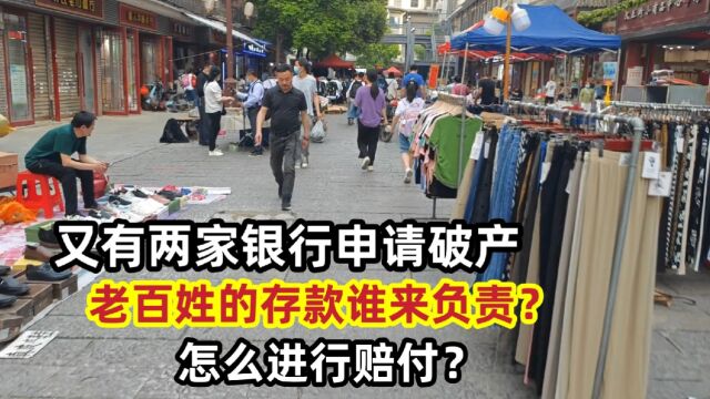 又有两家银行申请破产,老百姓的存款谁来负责?怎么进行赔付?