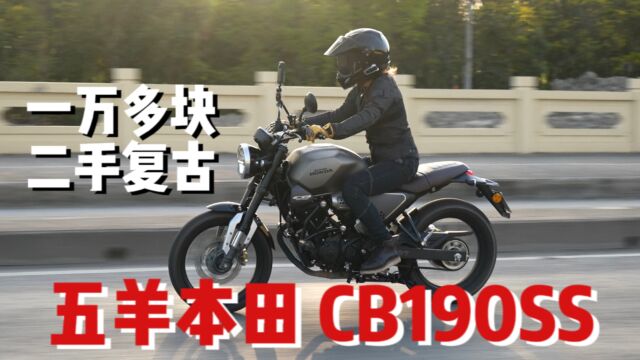 一万多块的高颜值入门小复古,二手五羊本田CB190SS