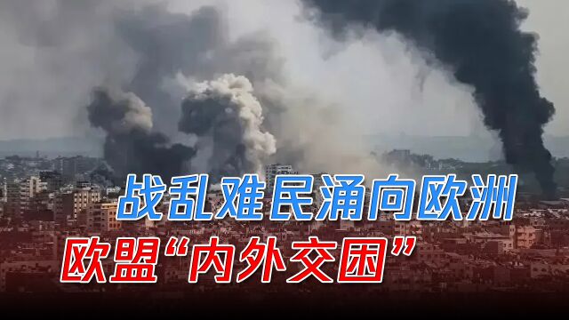 中东战乱42万加沙居民流离失所,难民涌向欧洲,欧盟“内外交困”