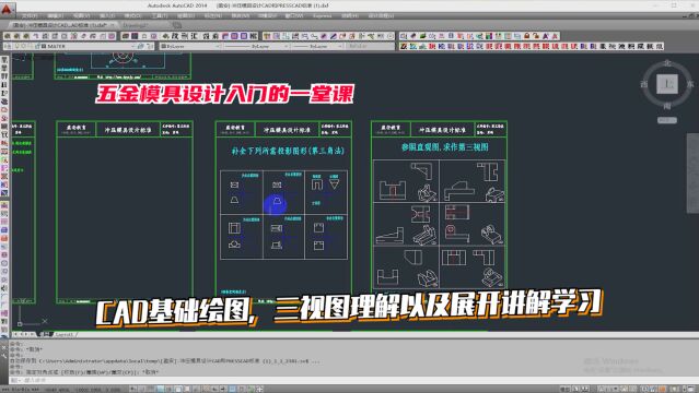 五金模具设计入门的一堂课:CAD基础绘图,三视图理解以及展开讲解学习