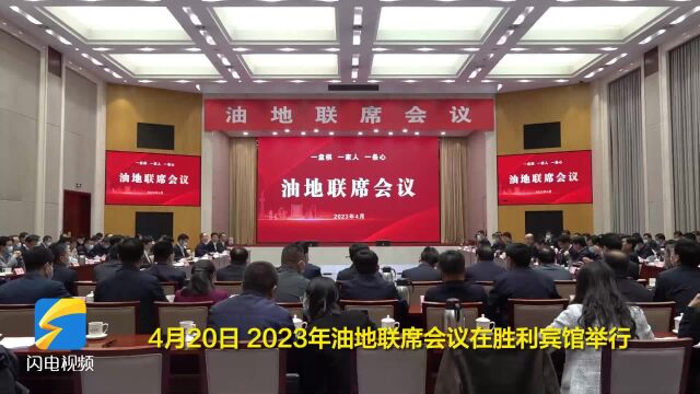 2023年油地联席会议举行 推动东营市和胜利油田高质量发展