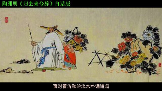 陶渊明《归去来兮辞》:回家是对的,做官是错的. #中华文化 #陶渊明 #归去来兮