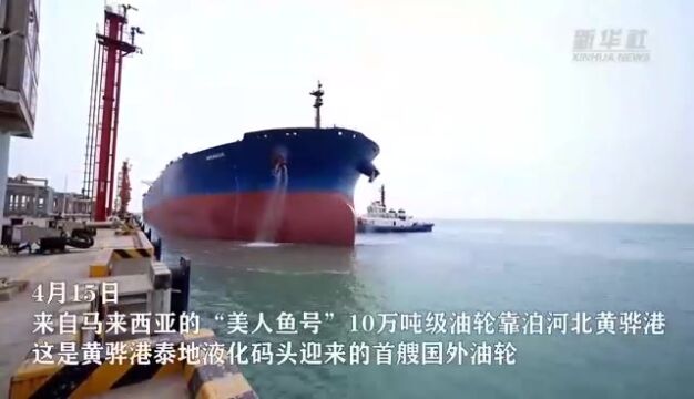 央媒看沧州|河北黄骅港一专用码头迎来首艘国外油轮