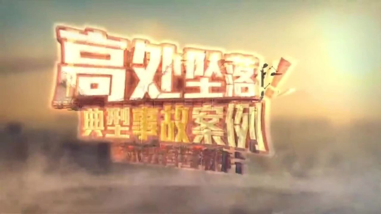 《高处坠落典型事故案例》警示教育宣教专题片(下集)_高清