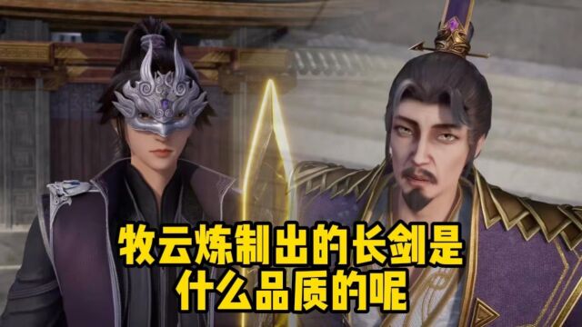 无上神帝;牧云炼制出的长剑是什么品质的呢?