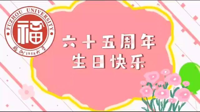 祝福福州大学65周年生日快乐!