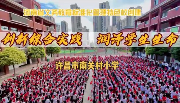 创新综合实践 润泽学生生命——许昌市南关村小学