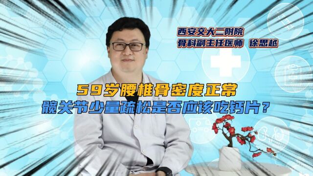 59岁,腰椎骨密度正常,髋关节少量疏松,是否应该吃钙片?