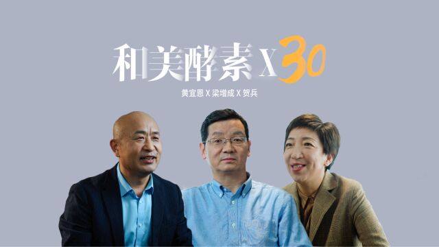 礼蓝动保 30乘就卓越 倾听和美酵素30周年的故事