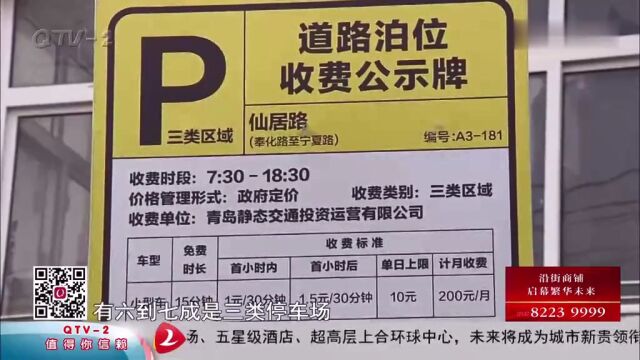 青岛重新明确停车计费,15分钟免费停,最低1元/30分钟