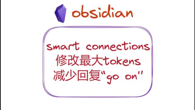 Smart Connections 修改最大 tokens,减少回复“go on”