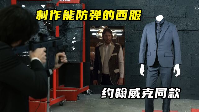 制作能防弹的西服,约翰威克同款