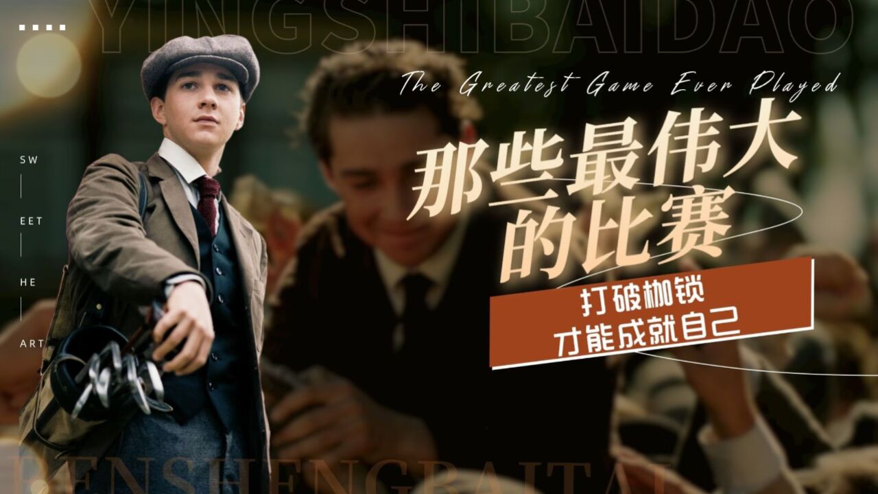 即使在最黑暗的日子，我们也要记住，我们永不绝望。励志电影《那些最伟大的比赛》_高清1080P在线观看平台_腾讯视频