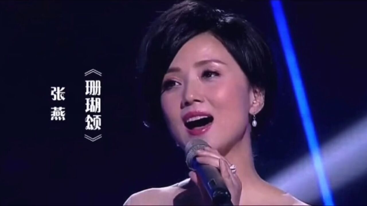 张燕《珊瑚颂》人美歌甜