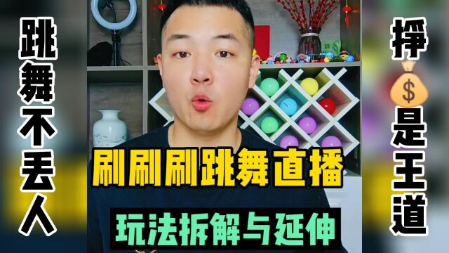 火爆全网的刷刷刷跳舞直播间,如何参与玩转,玩法拆解和延伸思考