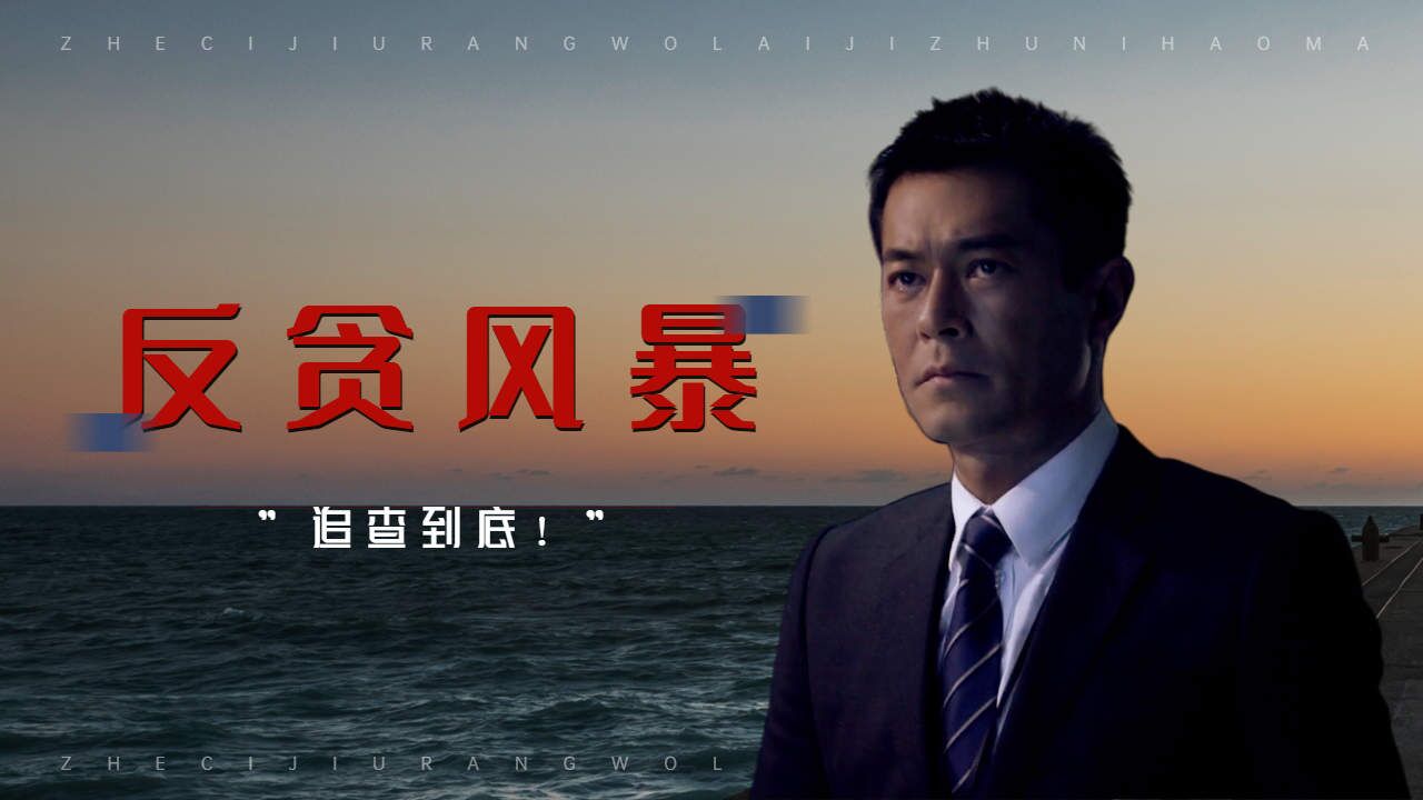 不管多大的贪污案,我们也要追查到底!_高清1080P在线观看平台_腾讯视频