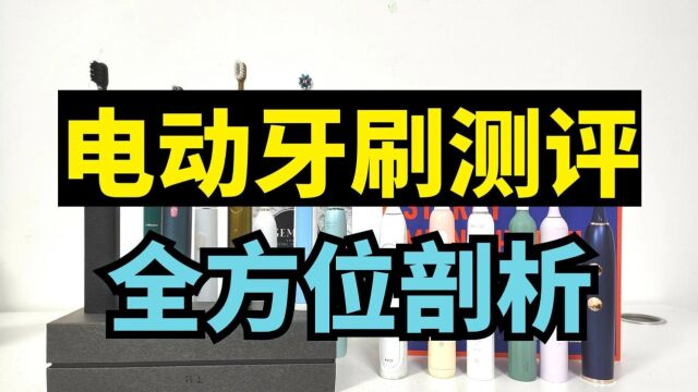 电动牙刷全方位测评,分析哪个牌子好?