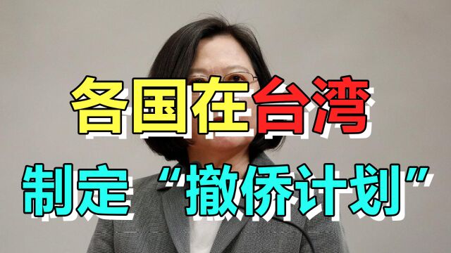 各国在台湾的“撤侨计划”,释放出了怎样的信号?