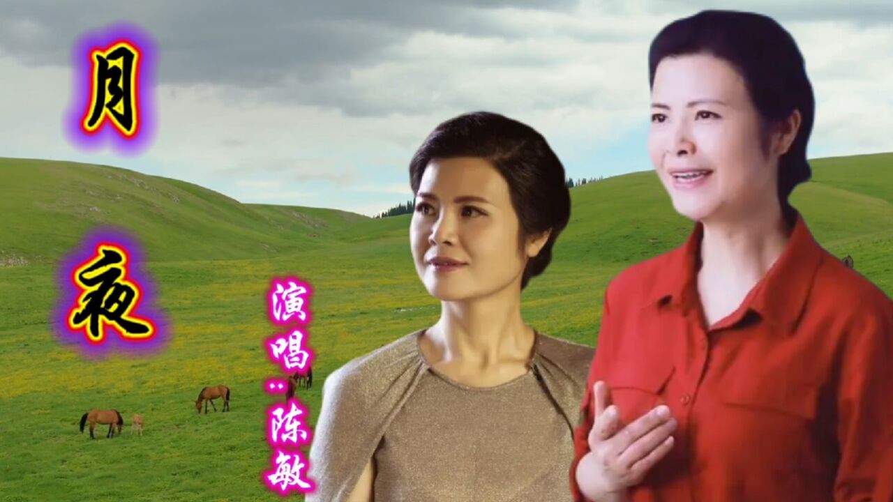 女中音陈敏演唱《月夜》,歌声深情醇厚,磁性迷人!