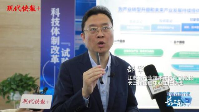 点燃科创一体化新动能,江苏产研院助力长三角新发展