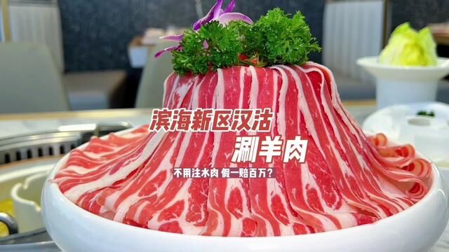 拒绝注水肉,假一赔百万,这家涮羊肉有点儿“横” #一城一味食遇津门 #走进商圈探天津 #心动五一 #寻味五一