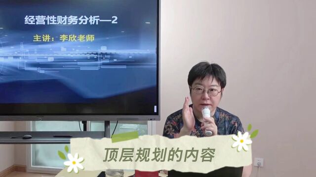 李欣谈管理:顶层规划的内容