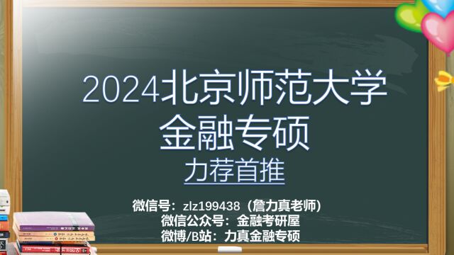 【二战生大胆选】2024北京师范大学金融专硕最新考情分析/20名辅导学生成功上岸北师金融硕士/北京师范大学金融专硕北师金融431