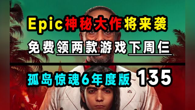 2023Epic神秘大作将来袭;Epic喜加一呼吸边缘等;下周袋鼠闯天关