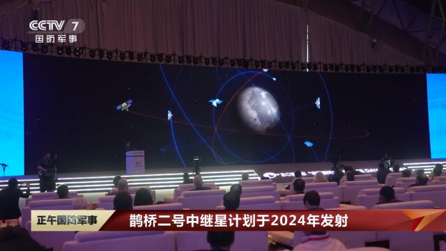 鹊桥二号中继星计划于2024年发射