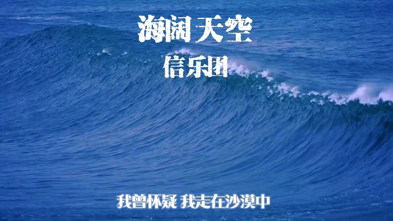 《海阔天空》好听的歌总有一首能触动你的心弦