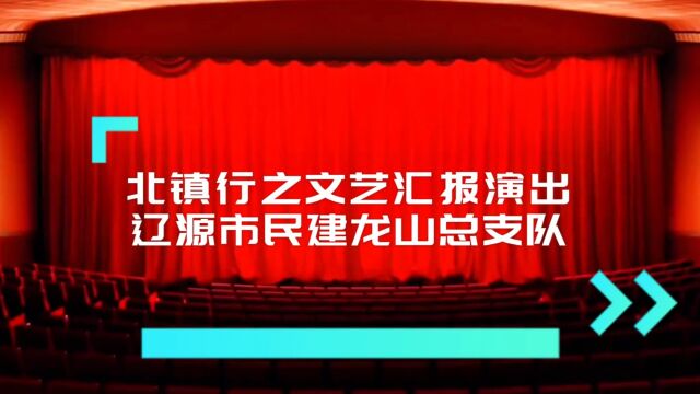 辽源市民建龙山总支队——北镇游之文艺汇报演出!